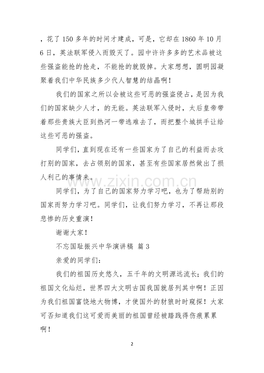 关于不忘国耻振兴中华演讲稿汇总六篇.docx_第2页