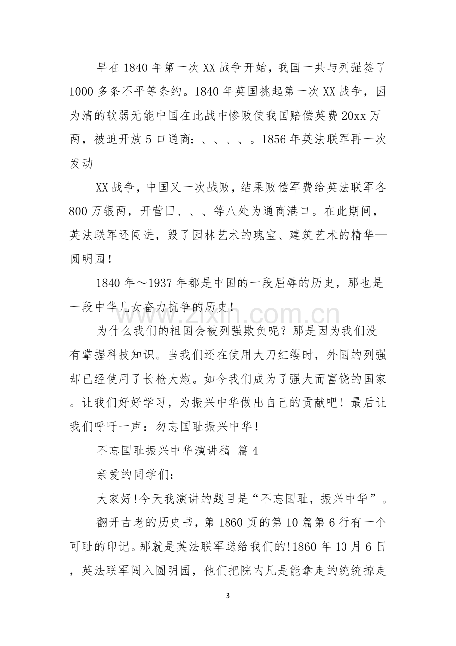 关于不忘国耻振兴中华演讲稿汇总六篇.docx_第3页