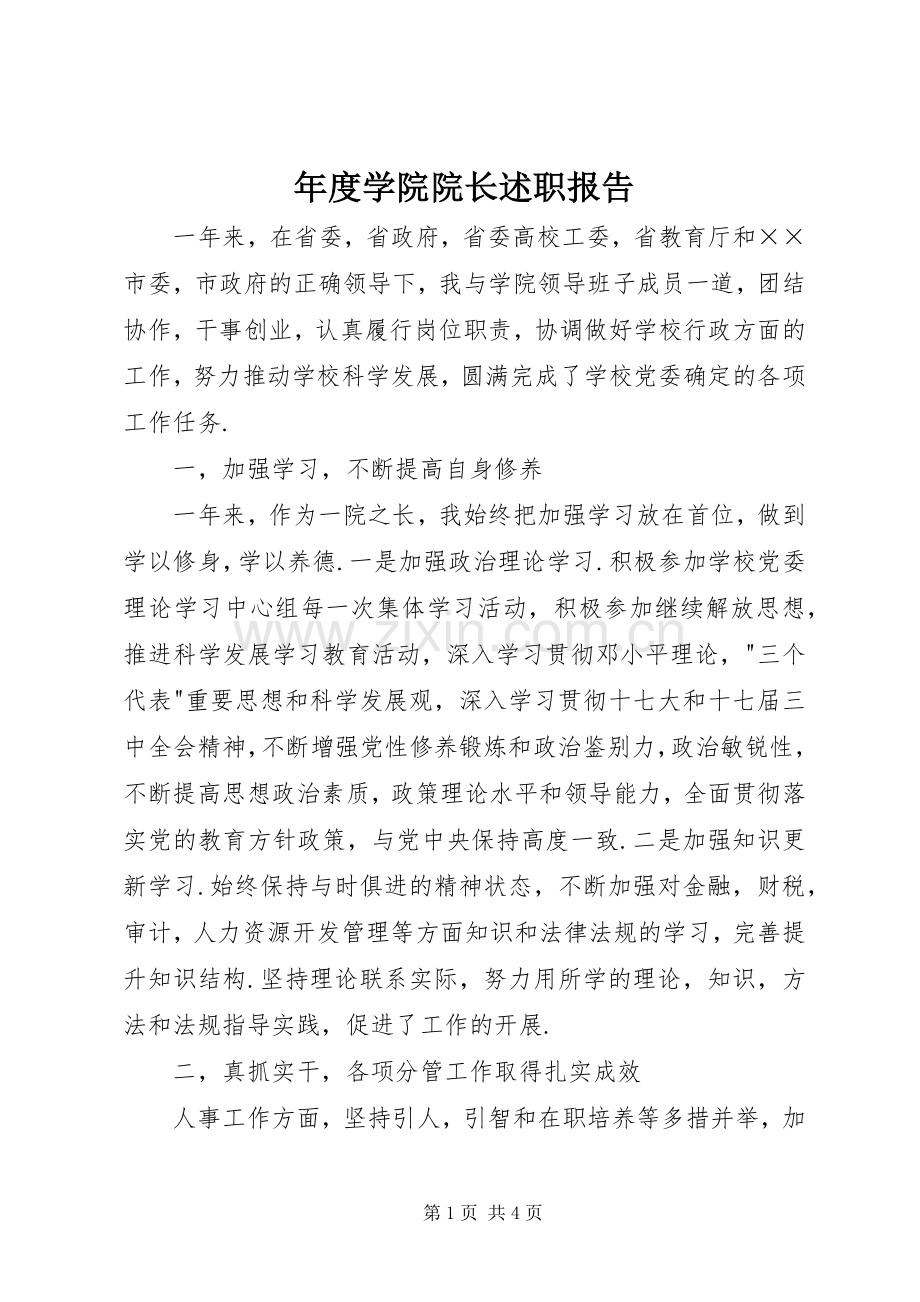 年度学院院长述职报告.docx_第1页