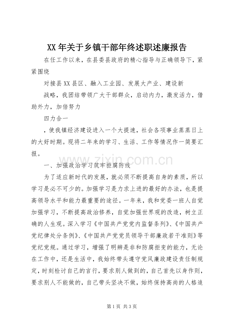 XX年关于乡镇干部年终述职述廉报告.docx_第1页