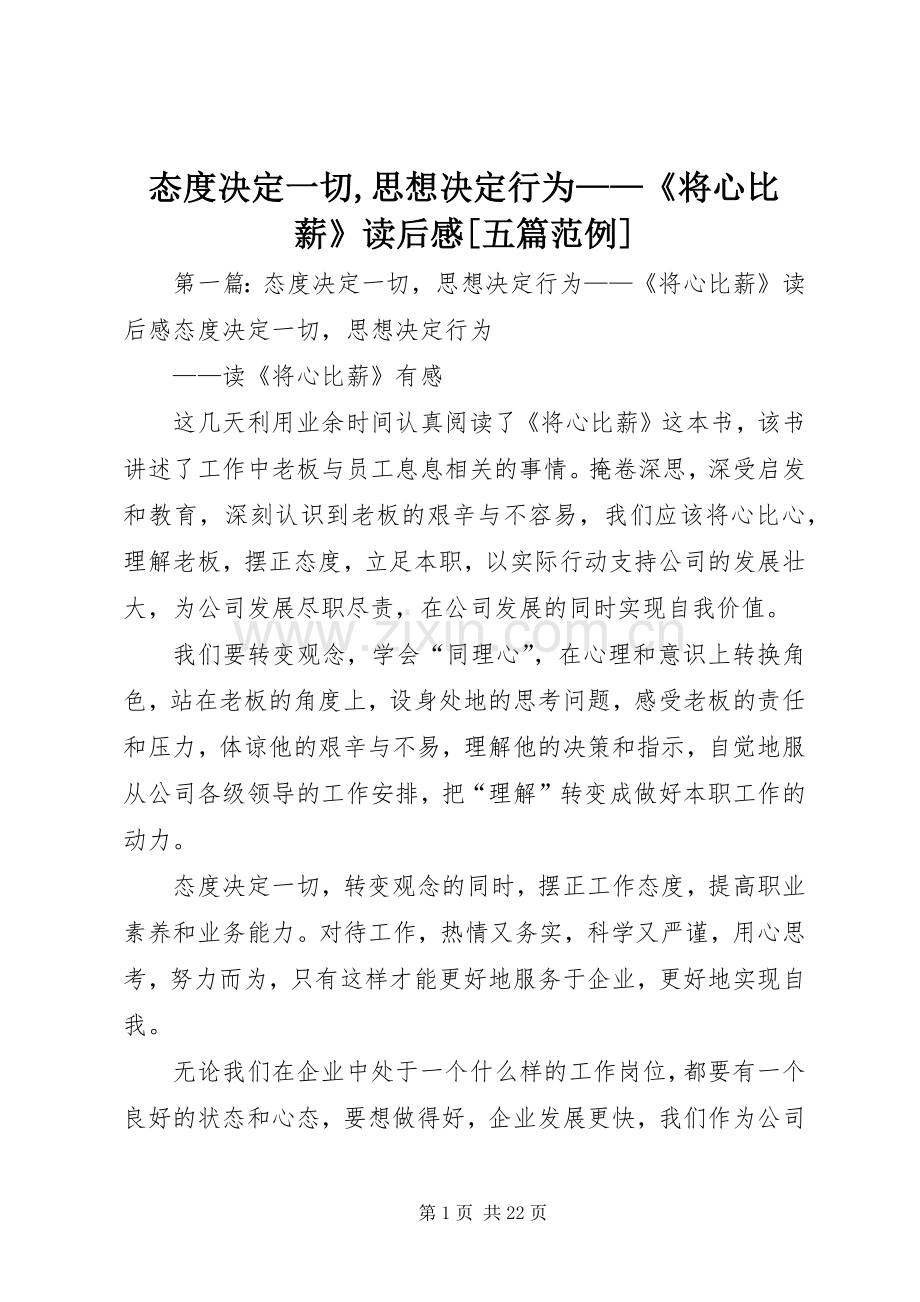 态度决定一切,思想决定行为——《将心比薪》读后感[五篇范例].docx_第1页