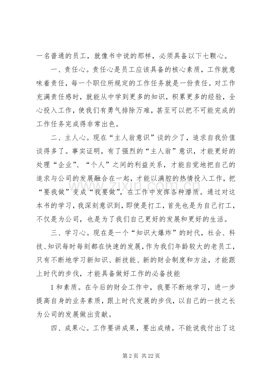 态度决定一切,思想决定行为——《将心比薪》读后感[五篇范例].docx_第2页