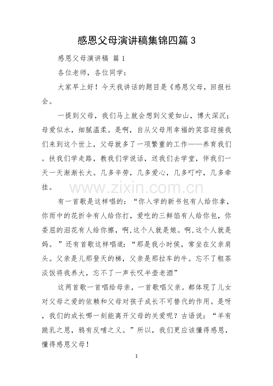 感恩父母演讲稿集锦四篇.docx_第1页