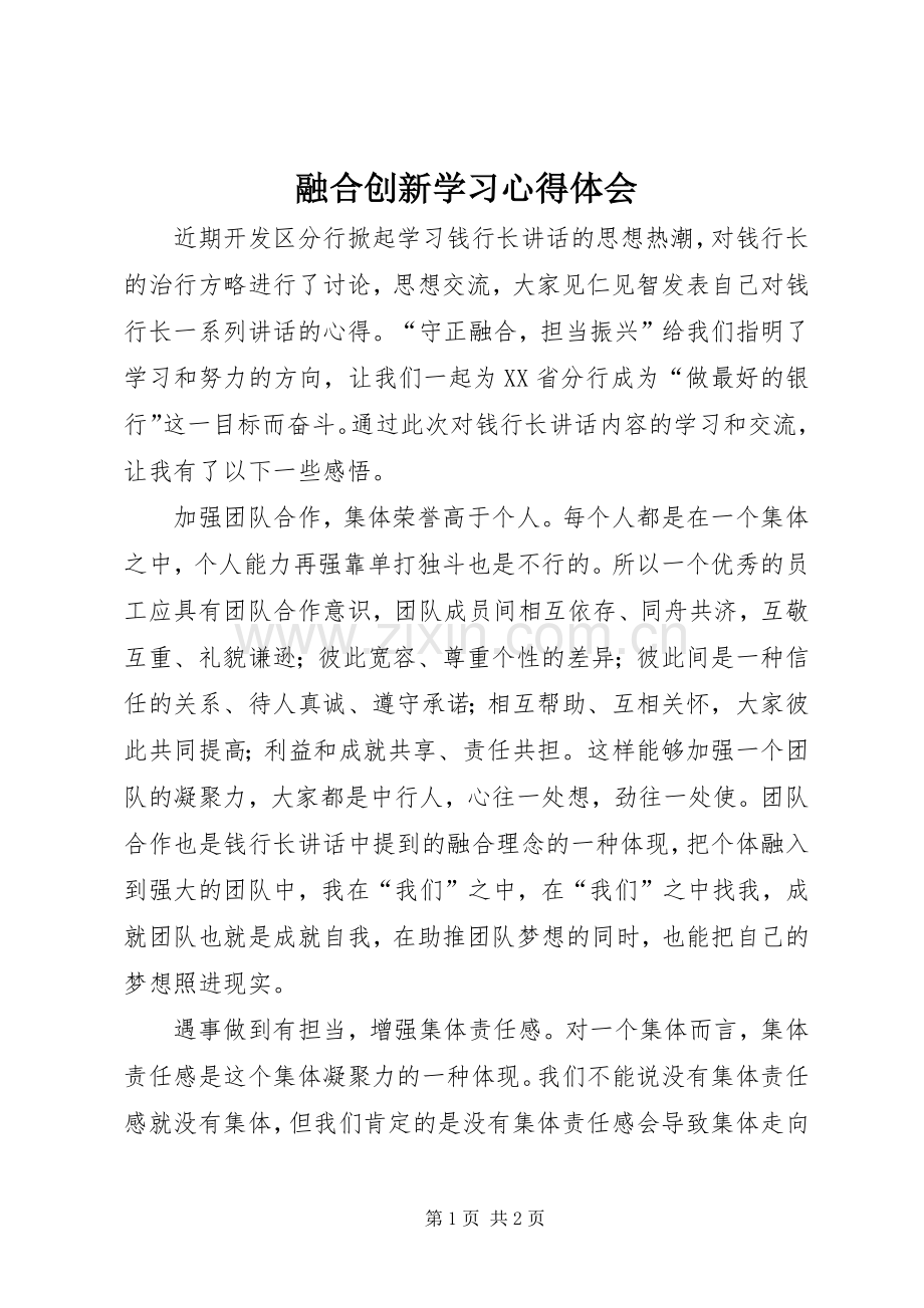 融合创新学习心得体会.docx_第1页