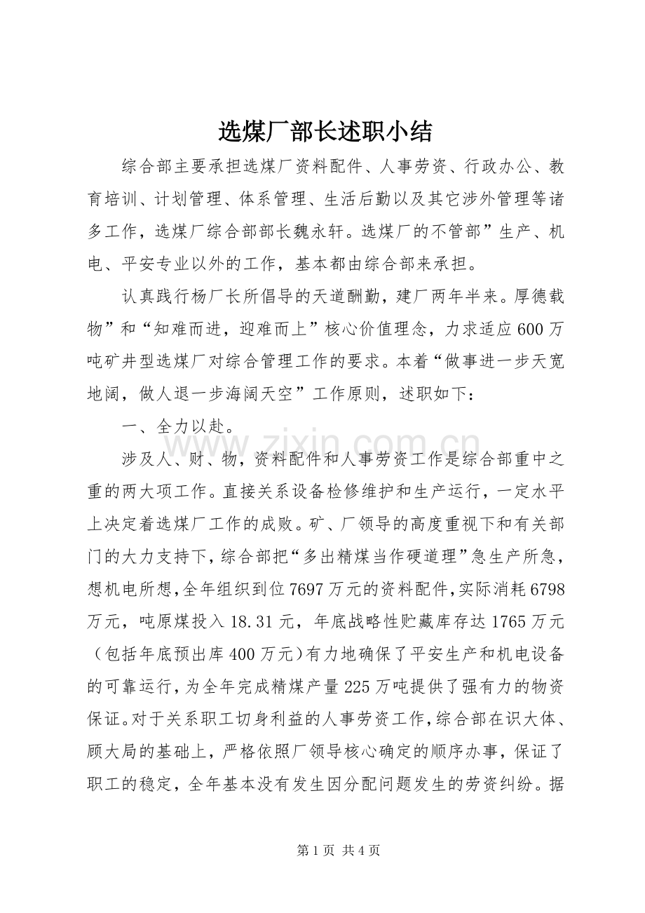 选煤厂部长述职小结.docx_第1页