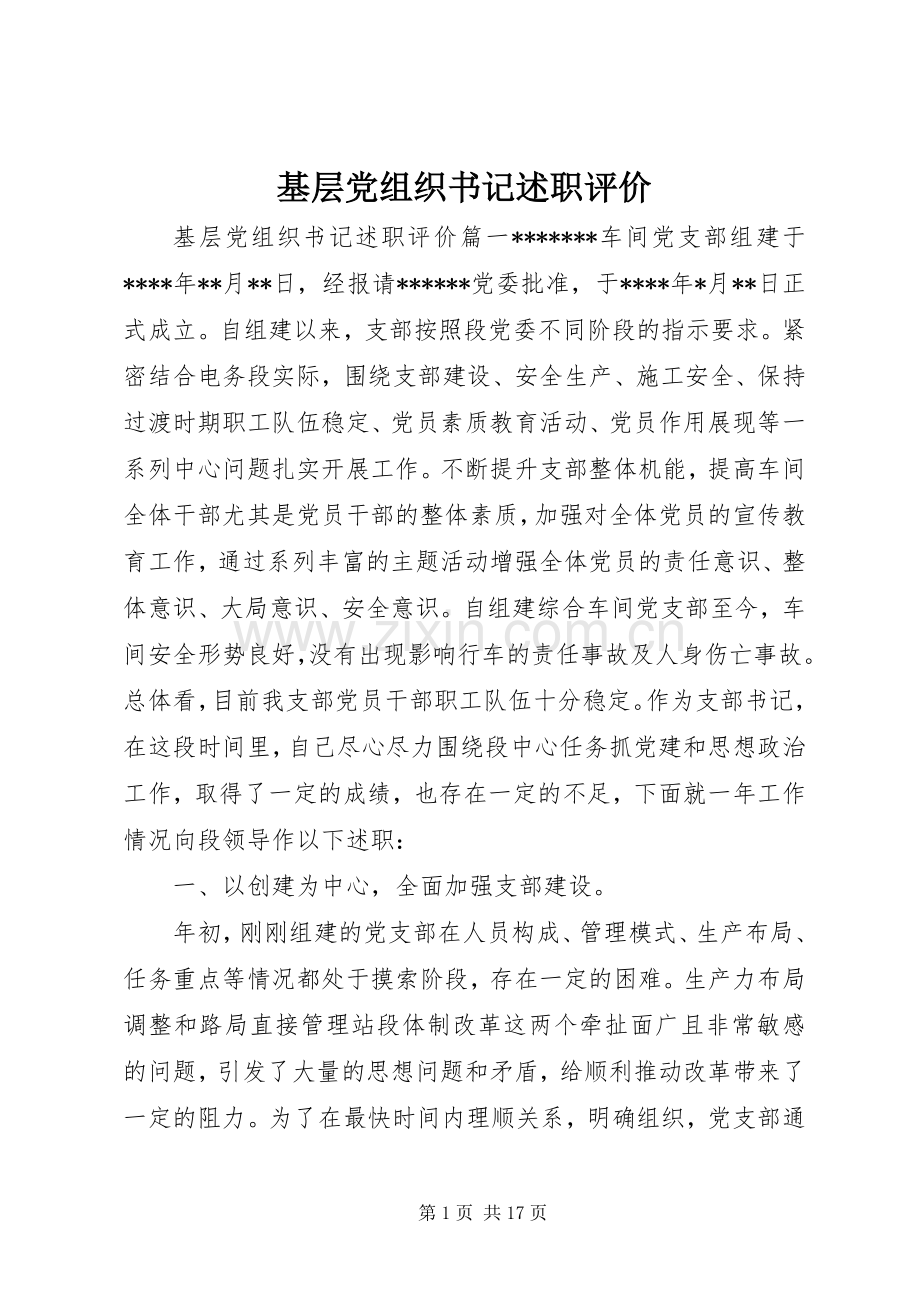 基层党组织书记述职评价.docx_第1页