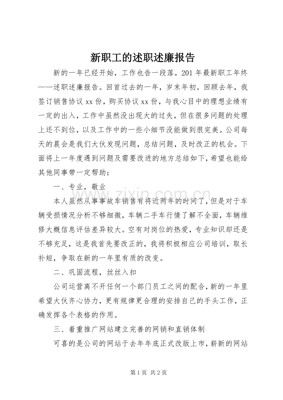 新职工的述职述廉报告.docx_第1页