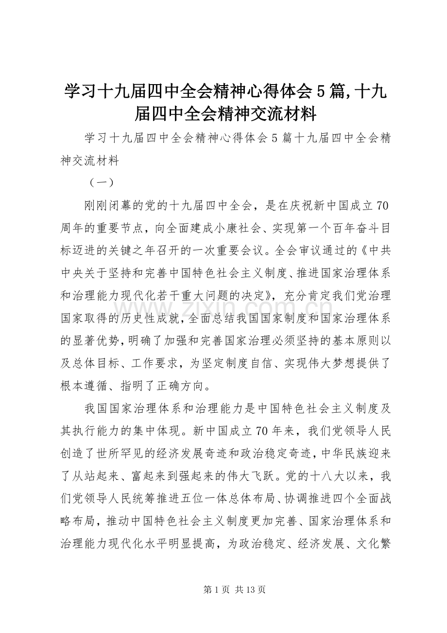 学习十九届四中全会精神心得体会5篇,十九届四中全会精神交流材料.docx_第1页