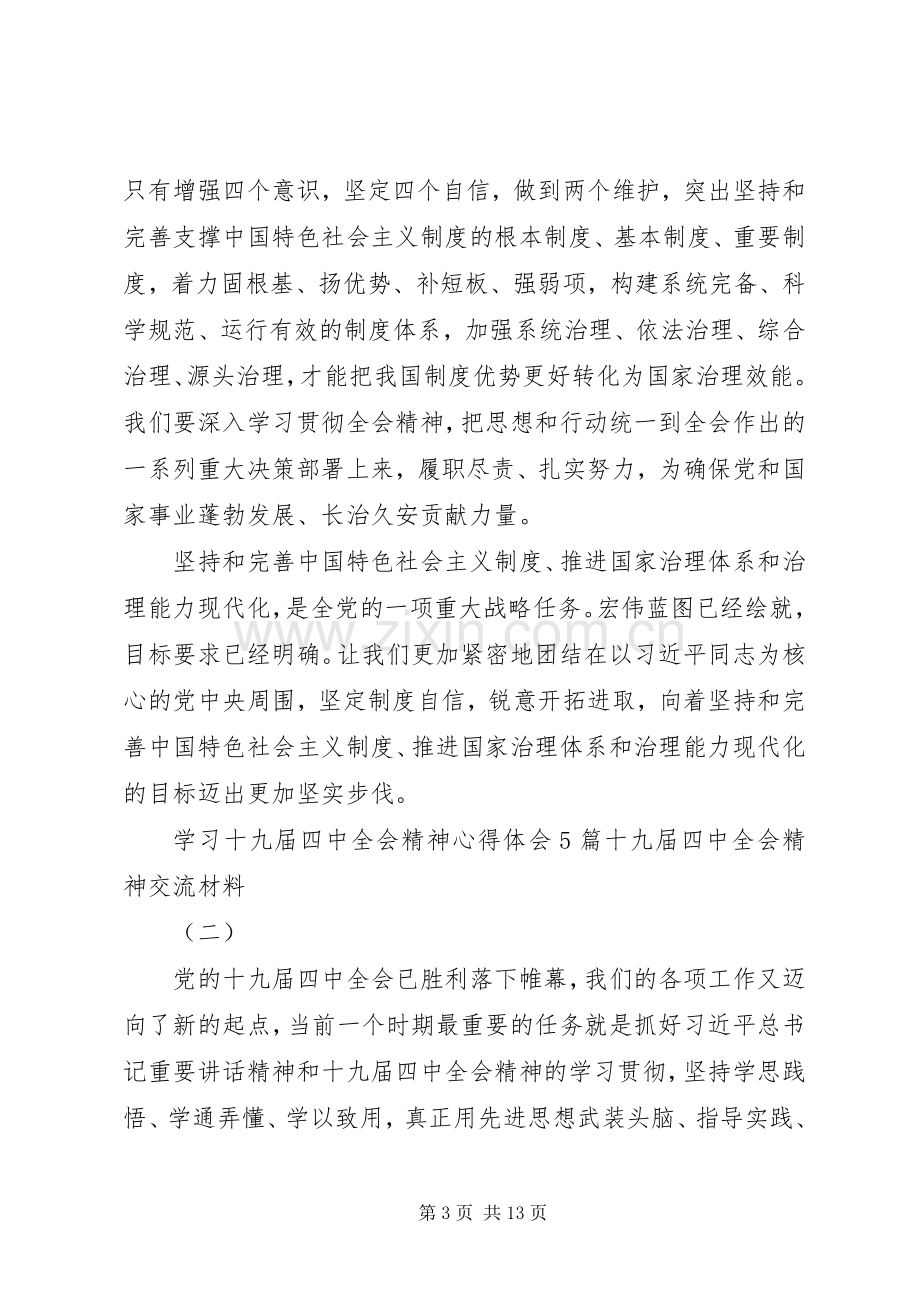 学习十九届四中全会精神心得体会5篇,十九届四中全会精神交流材料.docx_第3页