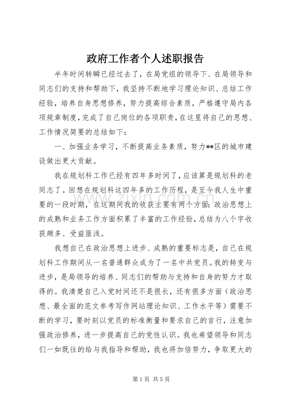 政府工作者个人述职报告.docx_第1页