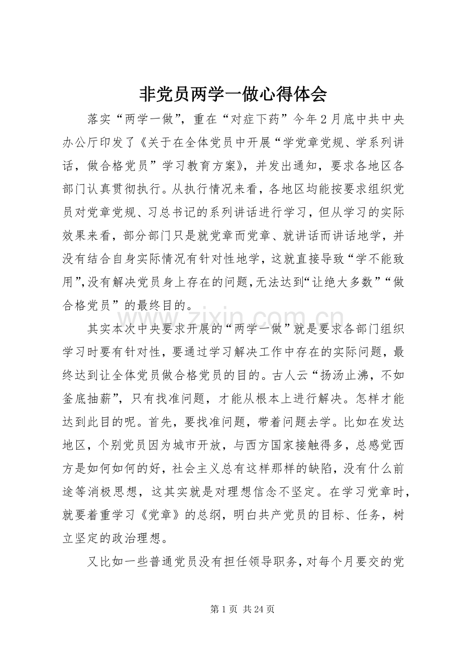 非党员两学一做心得体会.docx_第1页