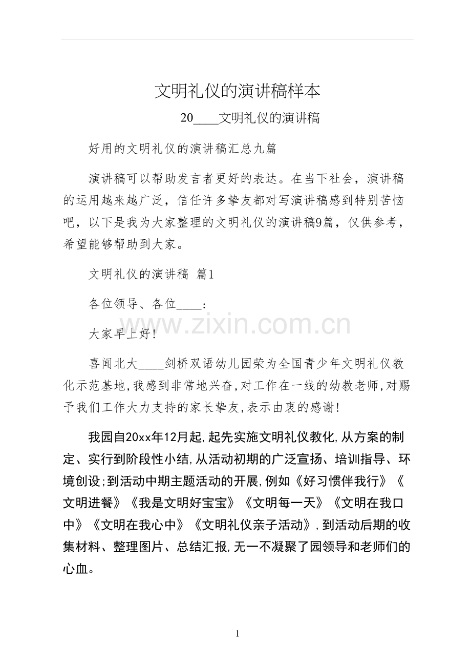 文明礼仪的演讲稿样本.docx_第1页