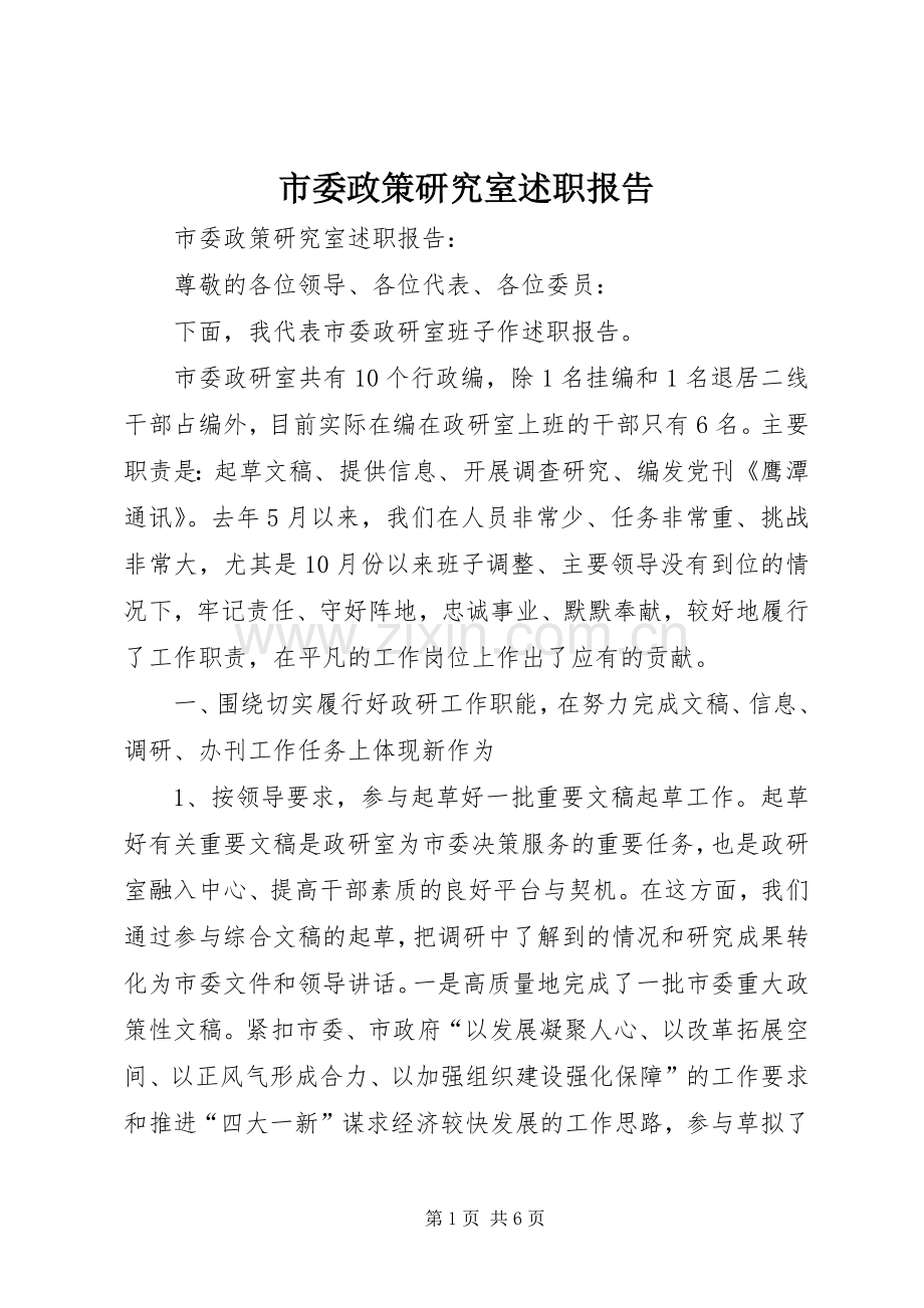 市委政策研究室述职报告.docx_第1页