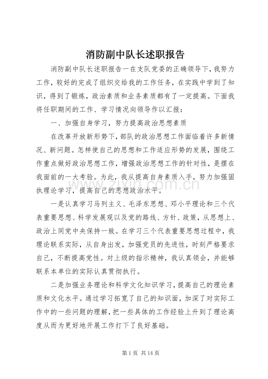 消防副中队长述职报告.docx_第1页