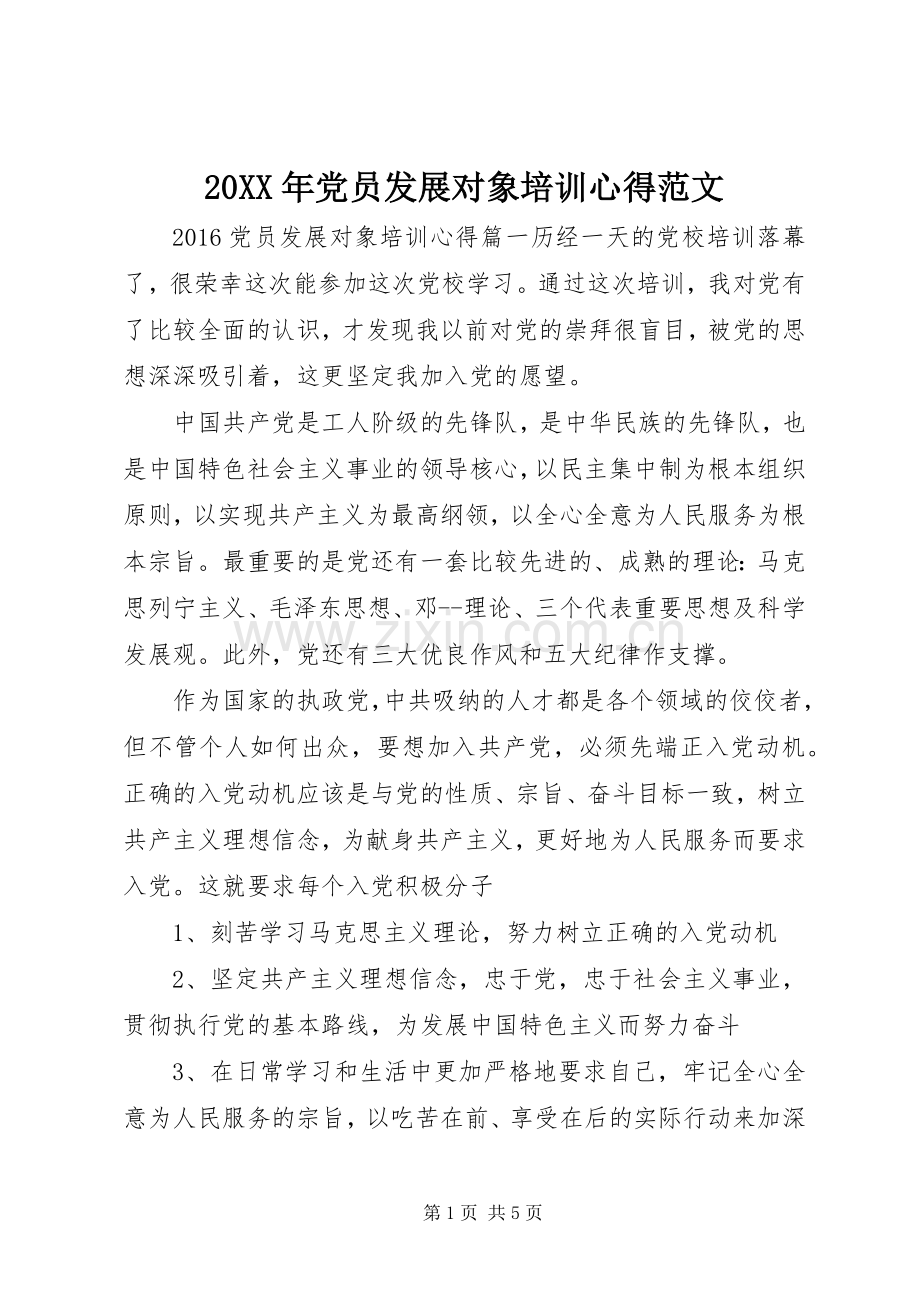 20XX年党员发展对象培训心得范文.docx_第1页