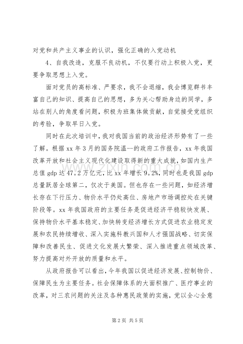 20XX年党员发展对象培训心得范文.docx_第2页