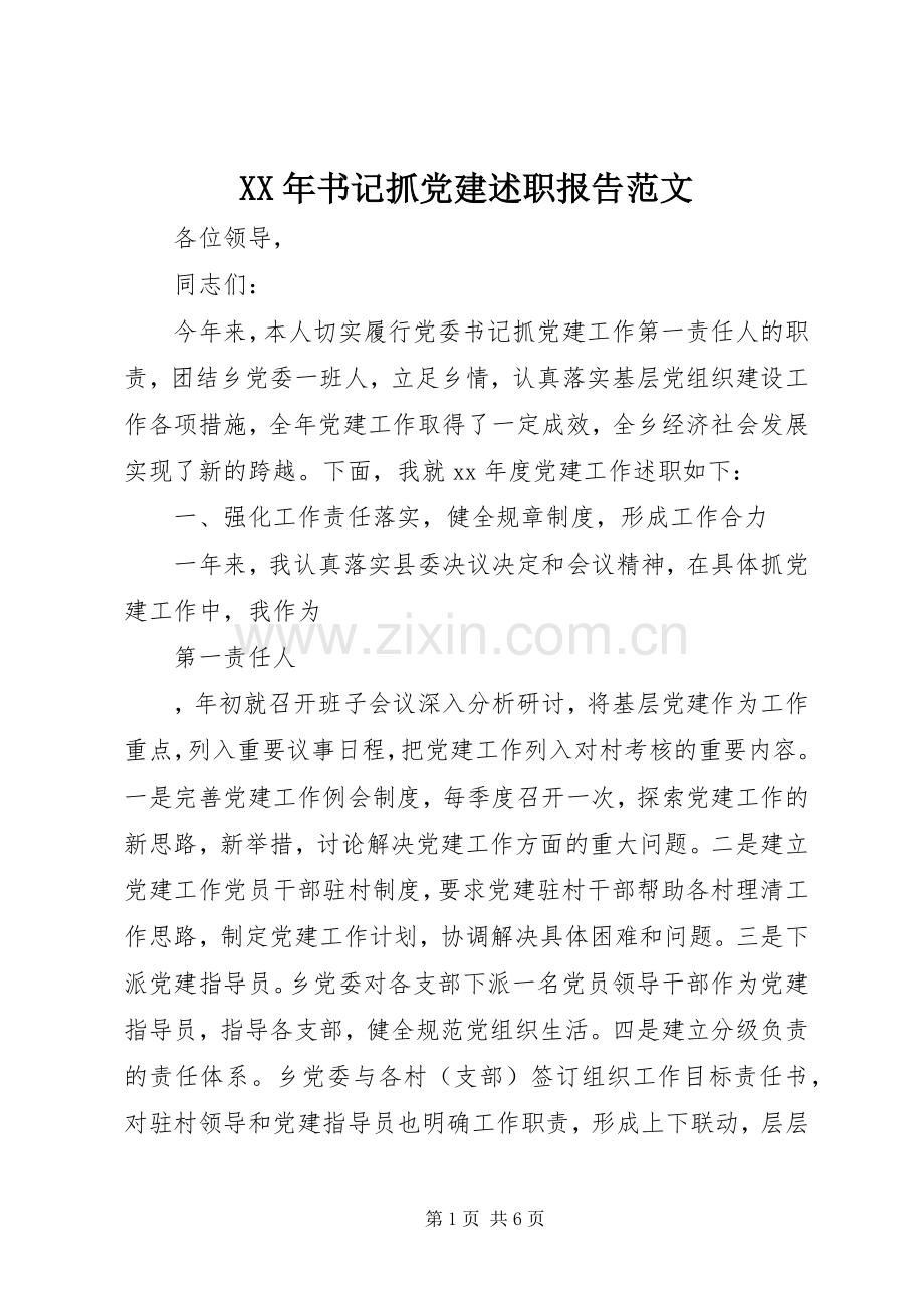 XX年书记抓党建述职报告范文.docx_第1页