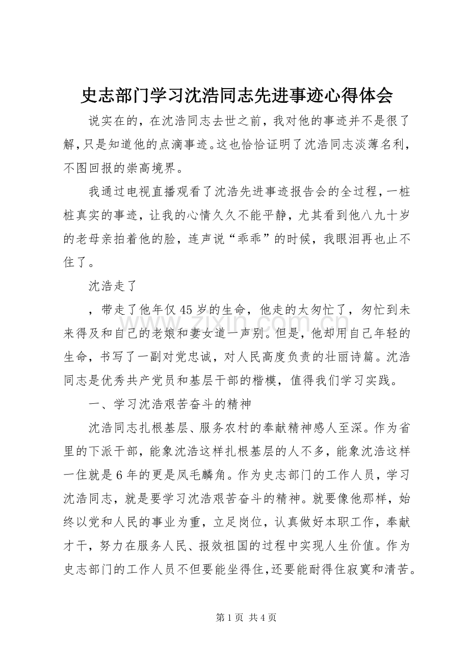 史志部门学习沈浩同志先进事迹心得体会.docx_第1页