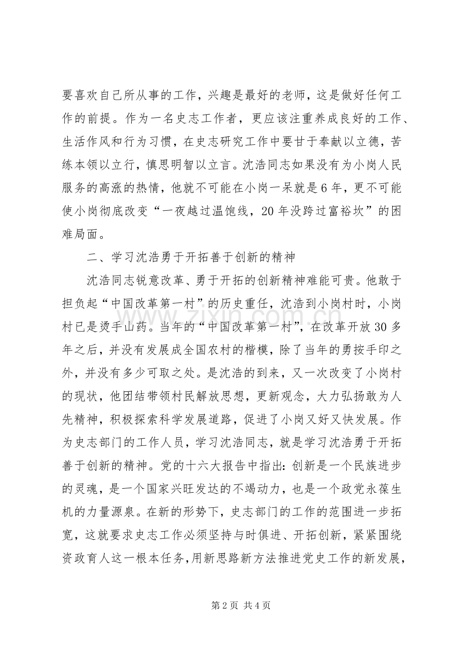 史志部门学习沈浩同志先进事迹心得体会.docx_第2页