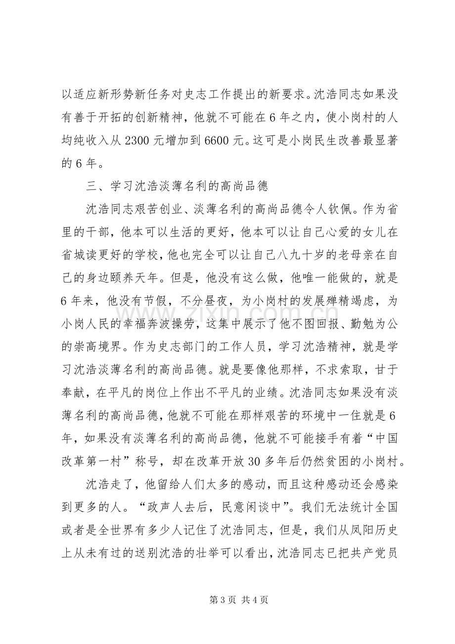 史志部门学习沈浩同志先进事迹心得体会.docx_第3页