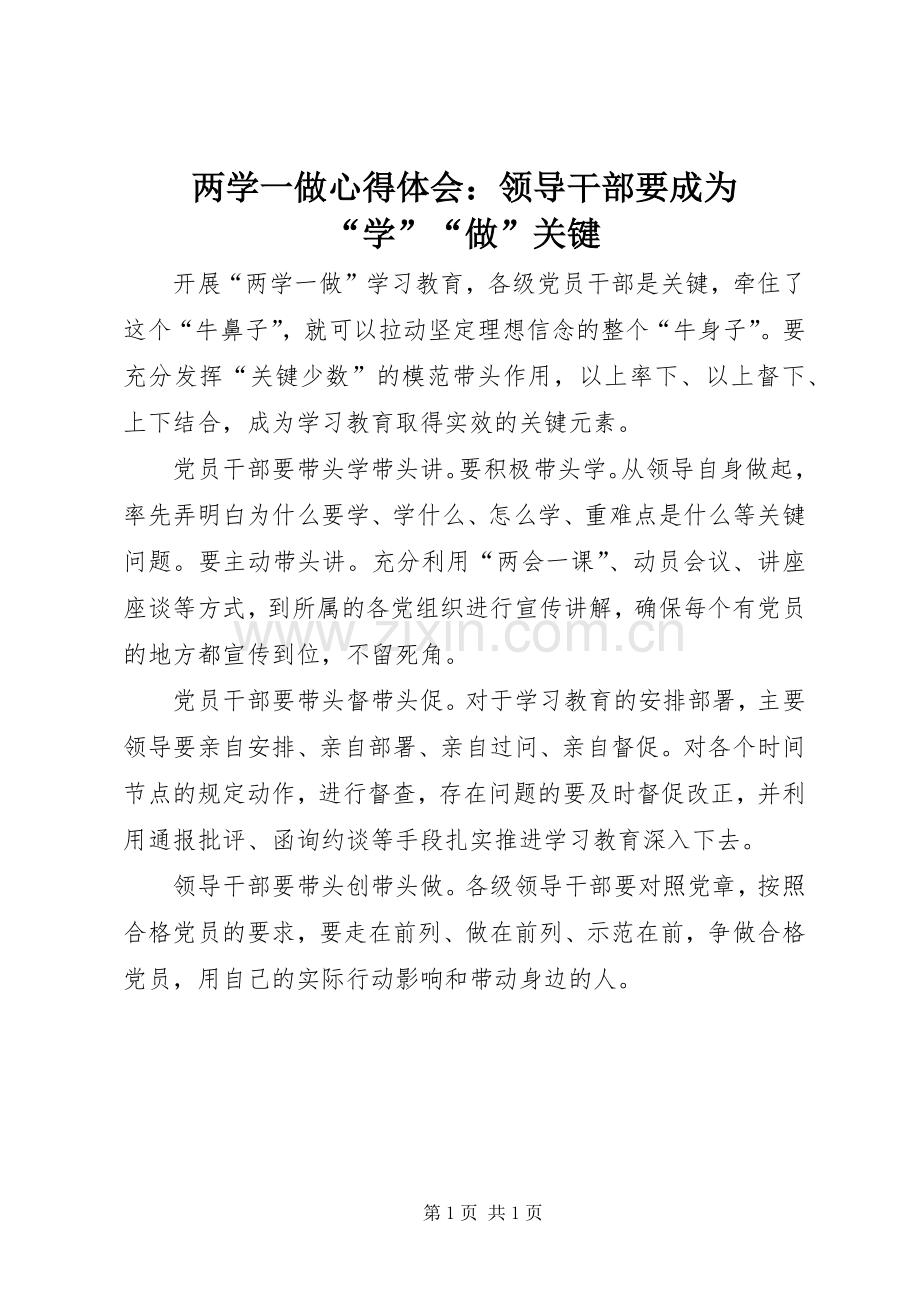 两学一做心得体会：领导干部要成为“学”“做”关键.docx_第1页