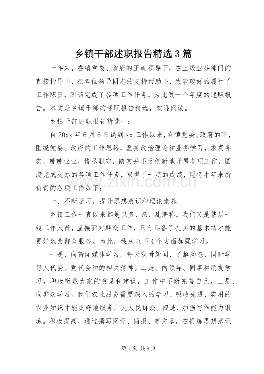 乡镇干部述职报告3篇.docx_第1页