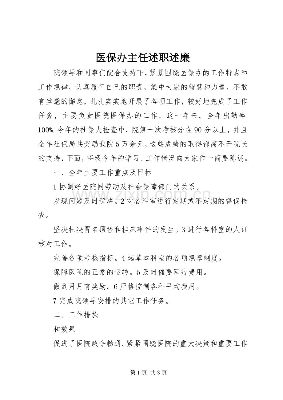 医保办主任述职述廉.docx_第1页