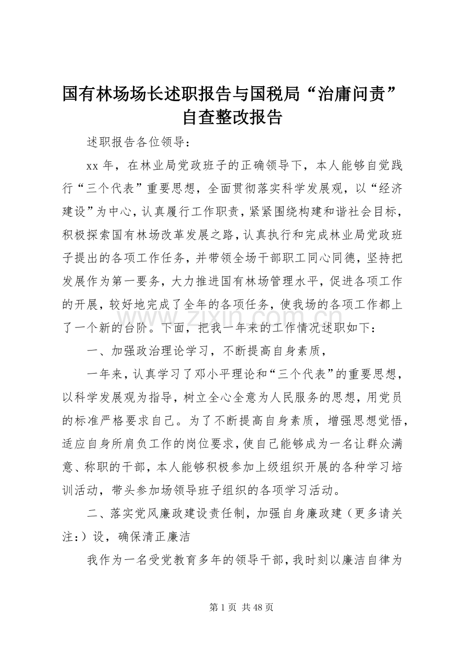 国有林场场长述职报告与国税局“治庸问责”自查整改报告.docx_第1页