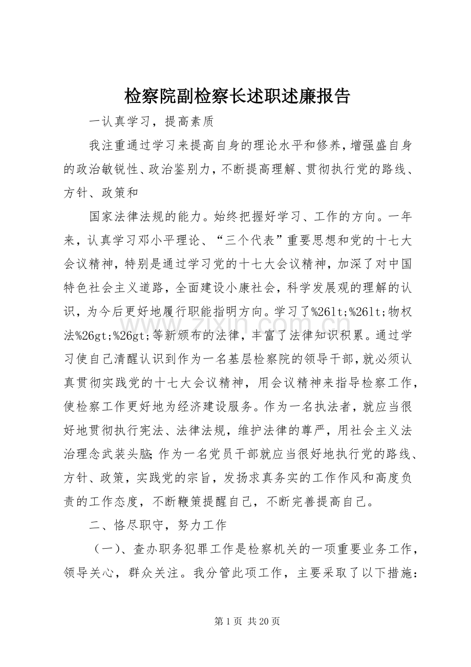 检察院副检察长述职述廉报告.docx_第1页