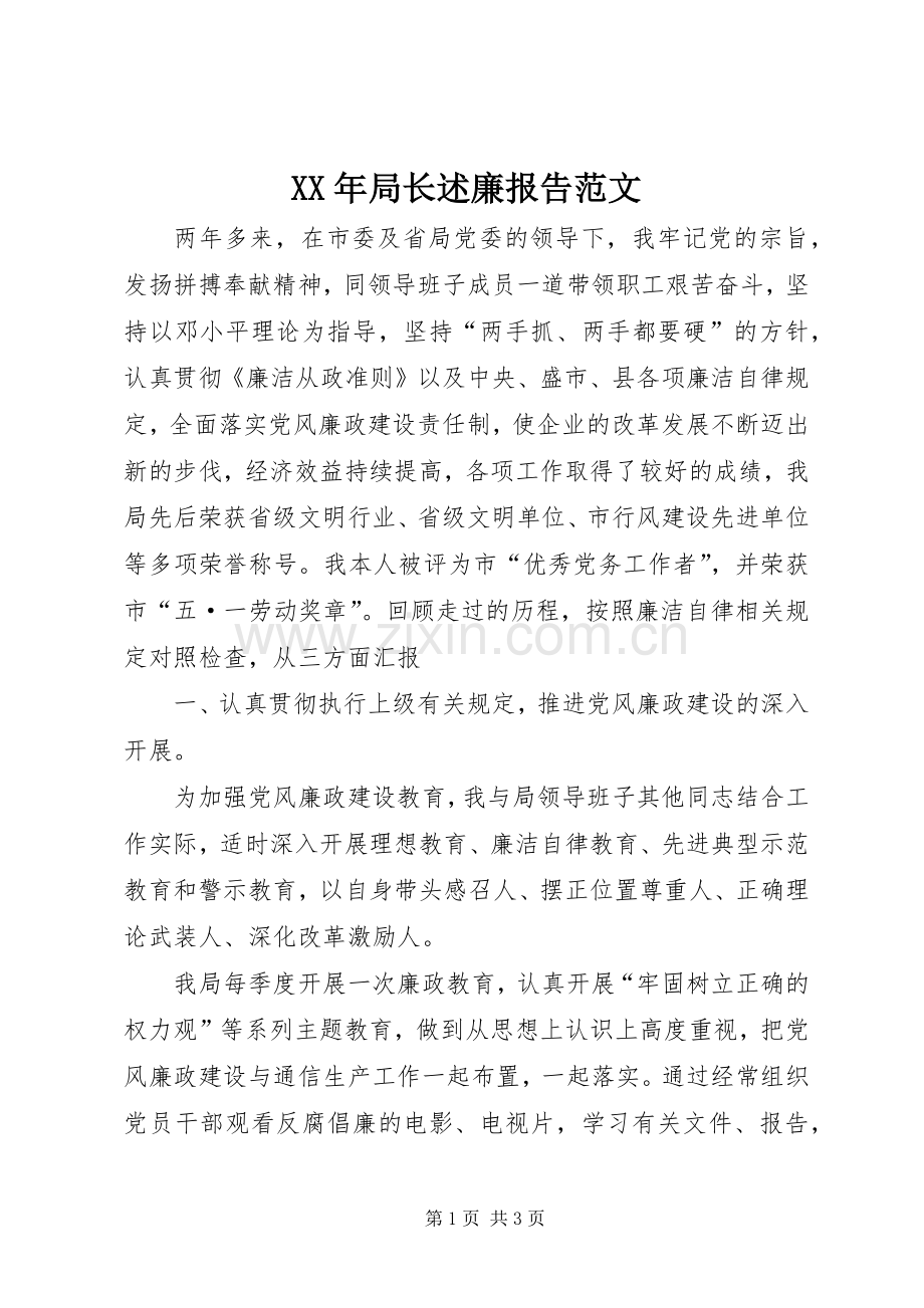 XX年局长述廉报告范文.docx_第1页