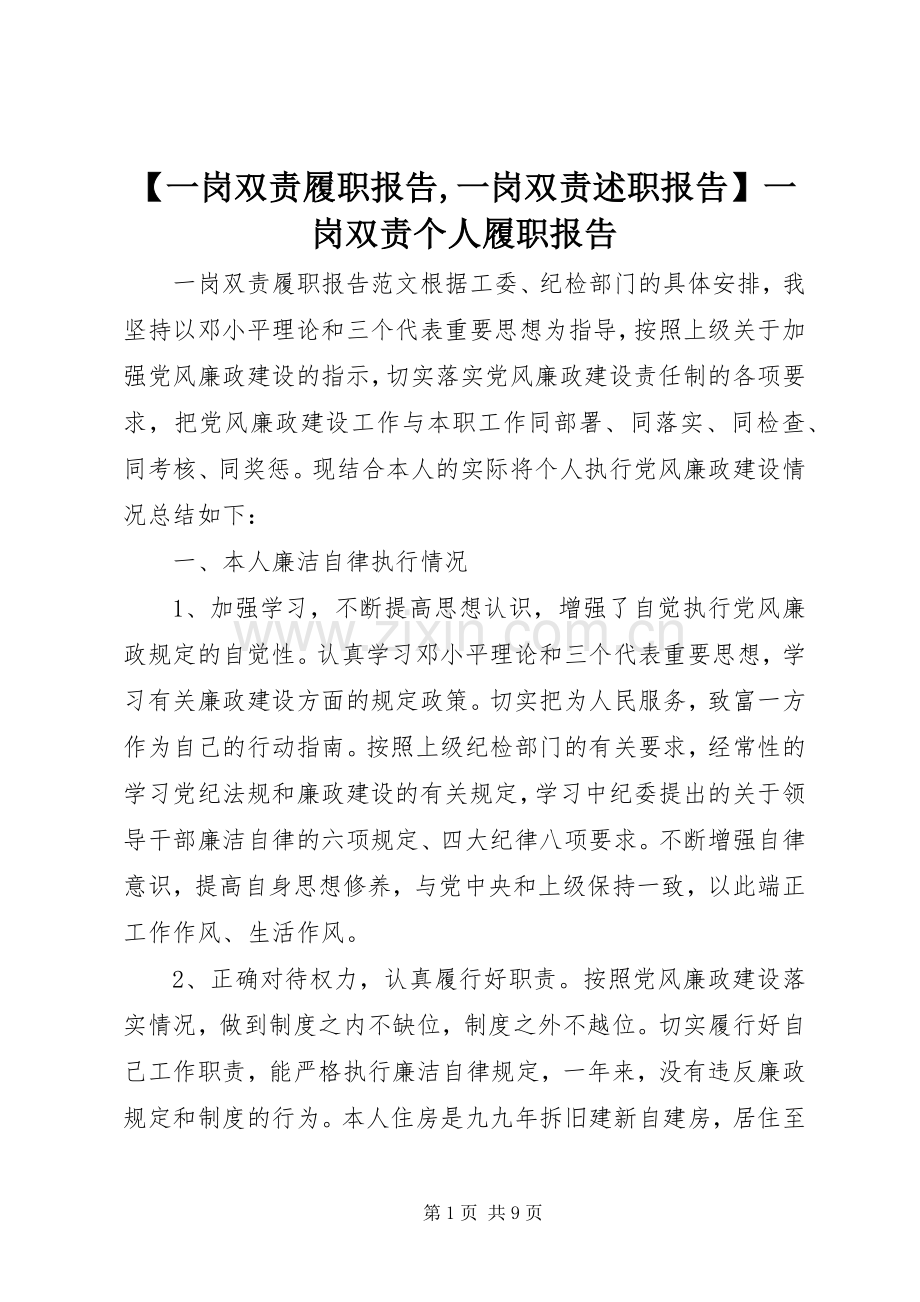 【一岗双责履职报告,一岗双责述职报告】一岗双责个人履职报告.docx_第1页