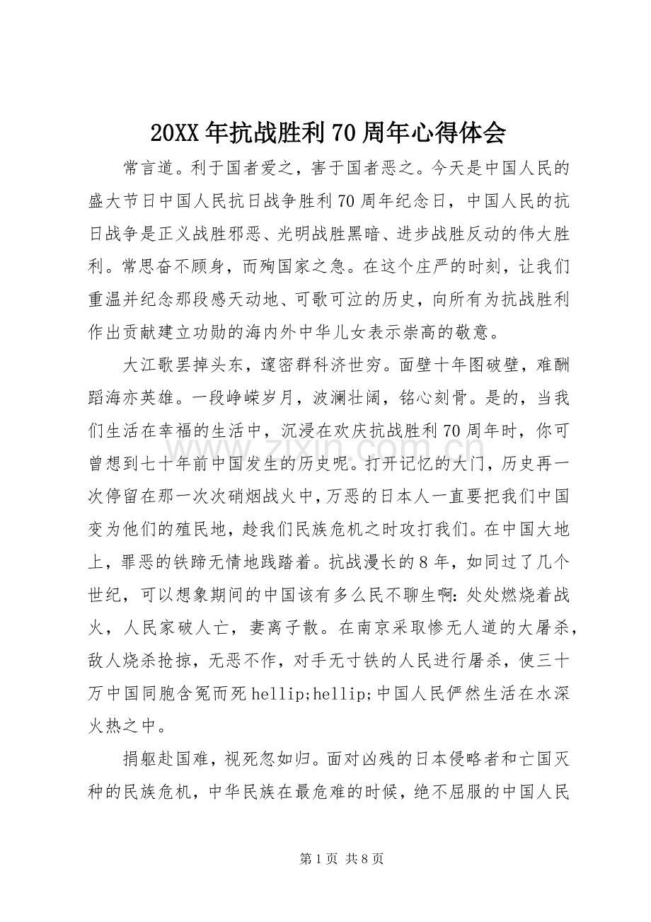 20XX年抗战胜利70周年心得体会.docx_第1页