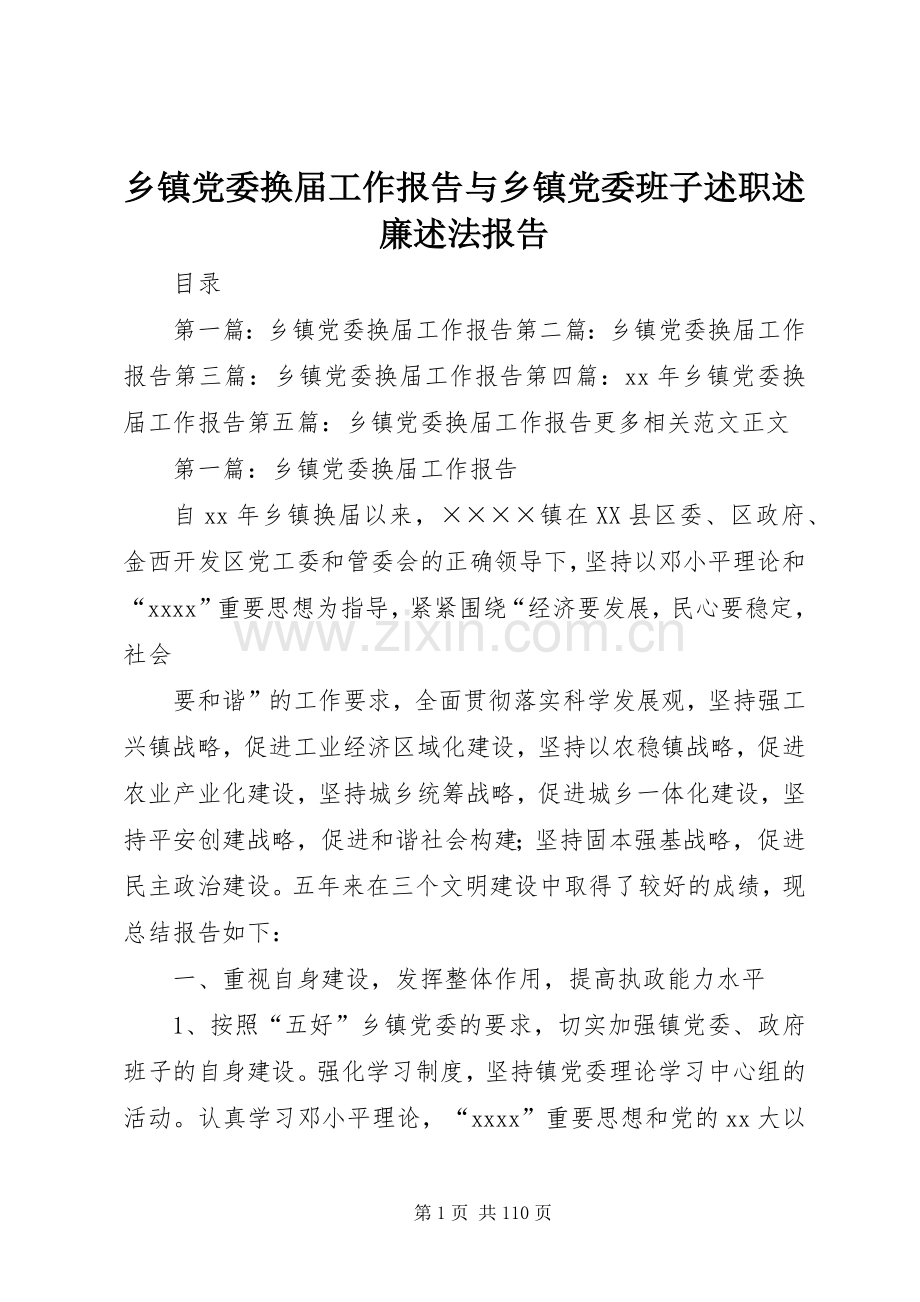 乡镇党委换届工作报告与乡镇党委班子述职述廉述法报告.docx_第1页