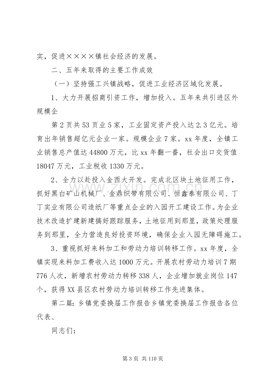 乡镇党委换届工作报告与乡镇党委班子述职述廉述法报告.docx_第3页