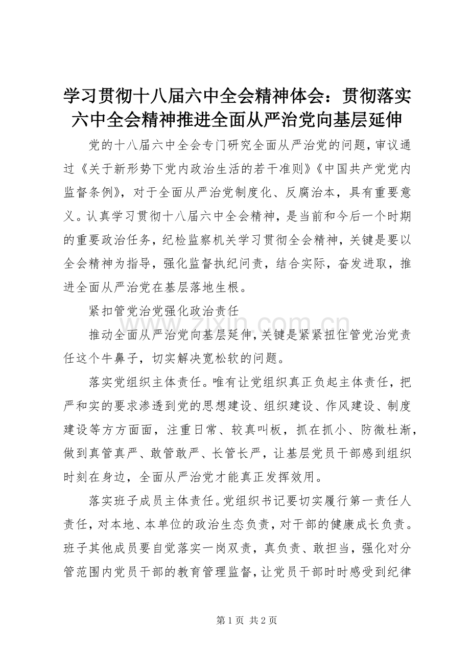 学习贯彻十八届六中全会精神体会：贯彻落实六中全会精神推进全面从严治党向基层延伸.docx_第1页