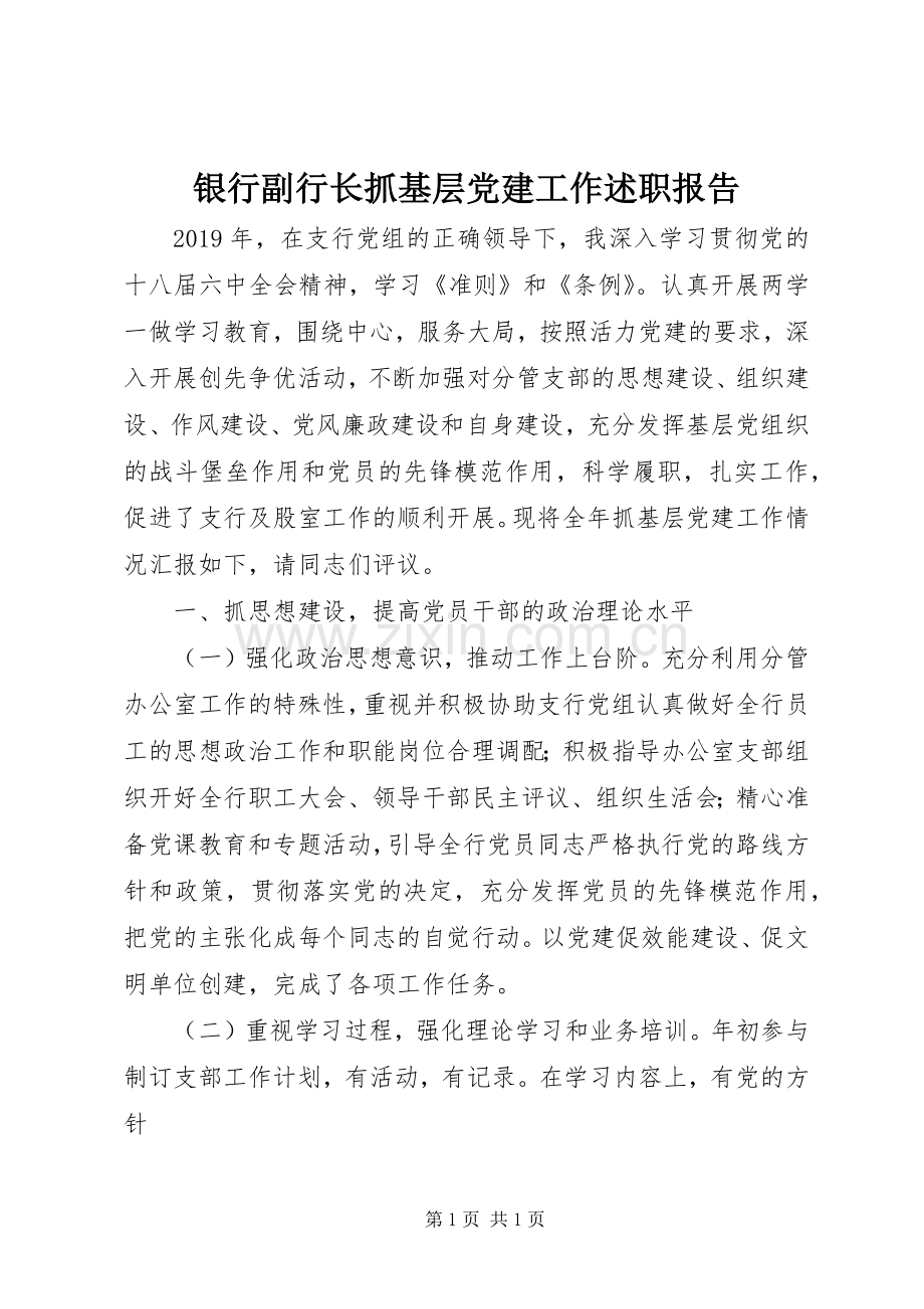 银行副行长抓基层党建工作述职报告.docx_第1页