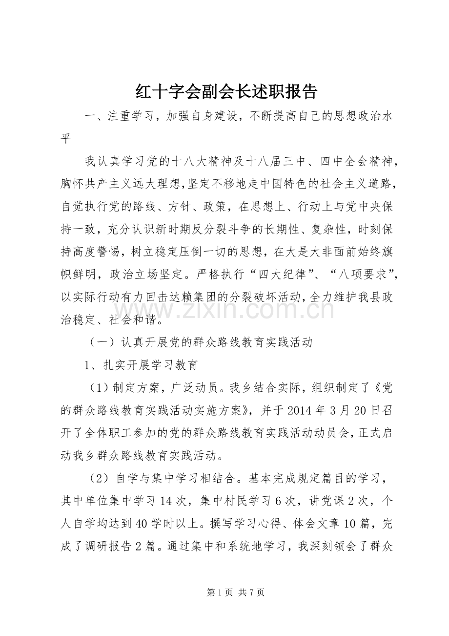 红十字会副会长述职报告.docx_第1页