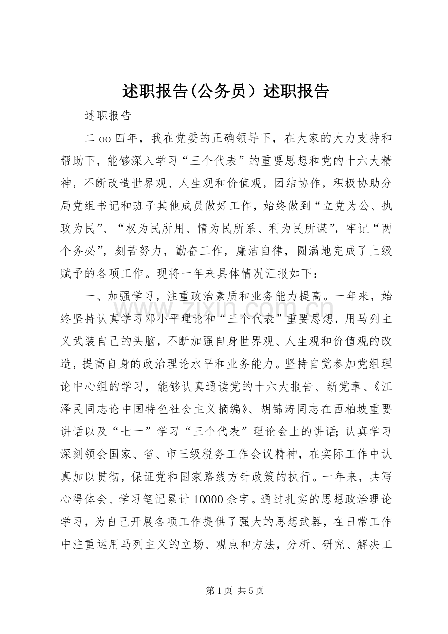 述职报告(公务员）述职报告.docx_第1页