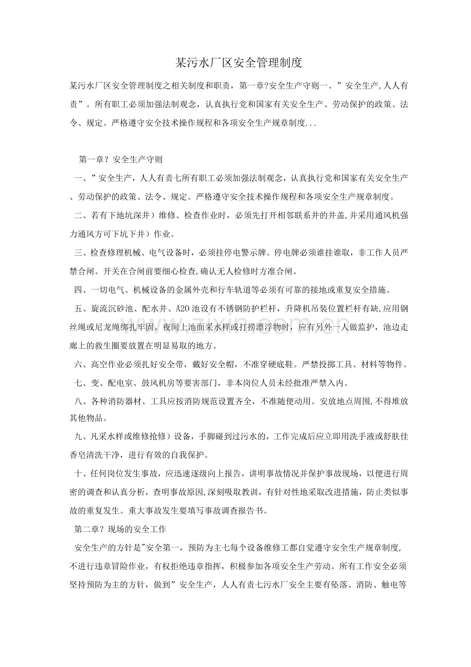 某污水厂区安全管理制度.docx_第1页