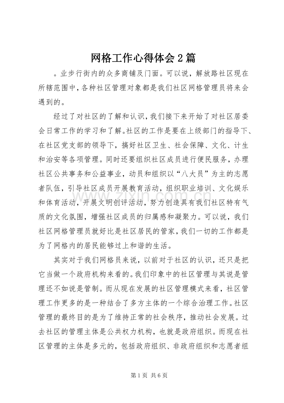 网格工作心得体会2篇.docx_第1页