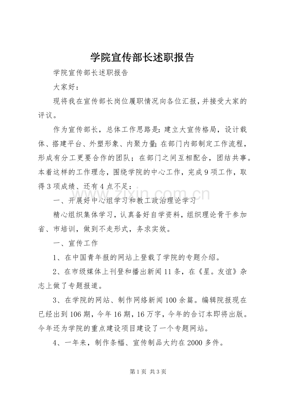 学院宣传部长述职报告.docx_第1页