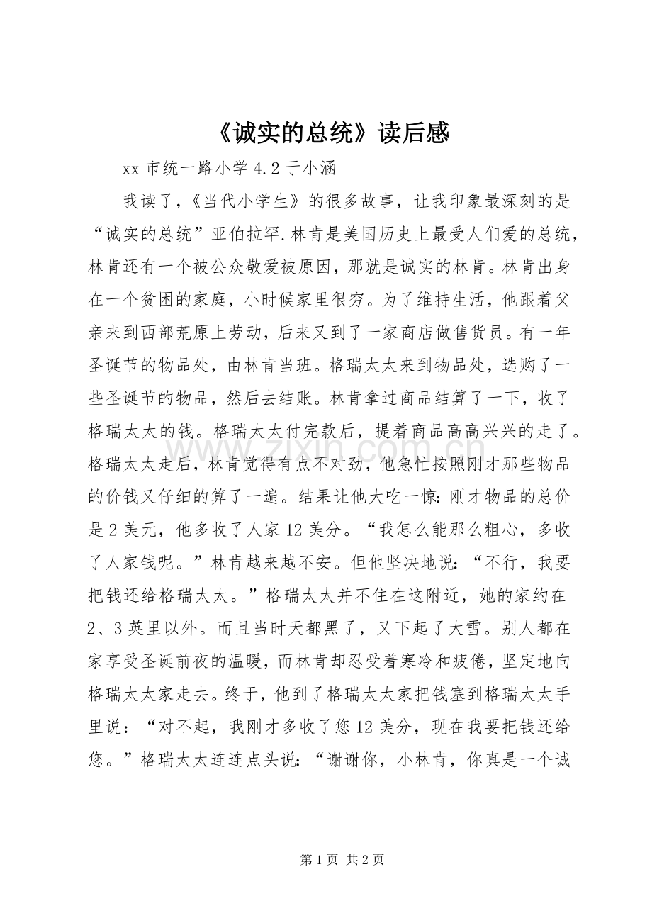 《诚实的总统》读后感.docx_第1页