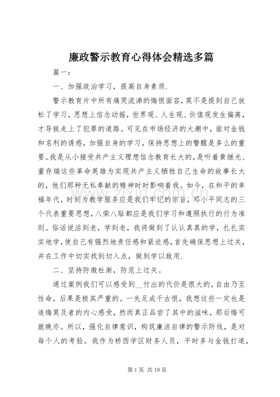 廉政警示教育心得体会多篇.docx_第1页