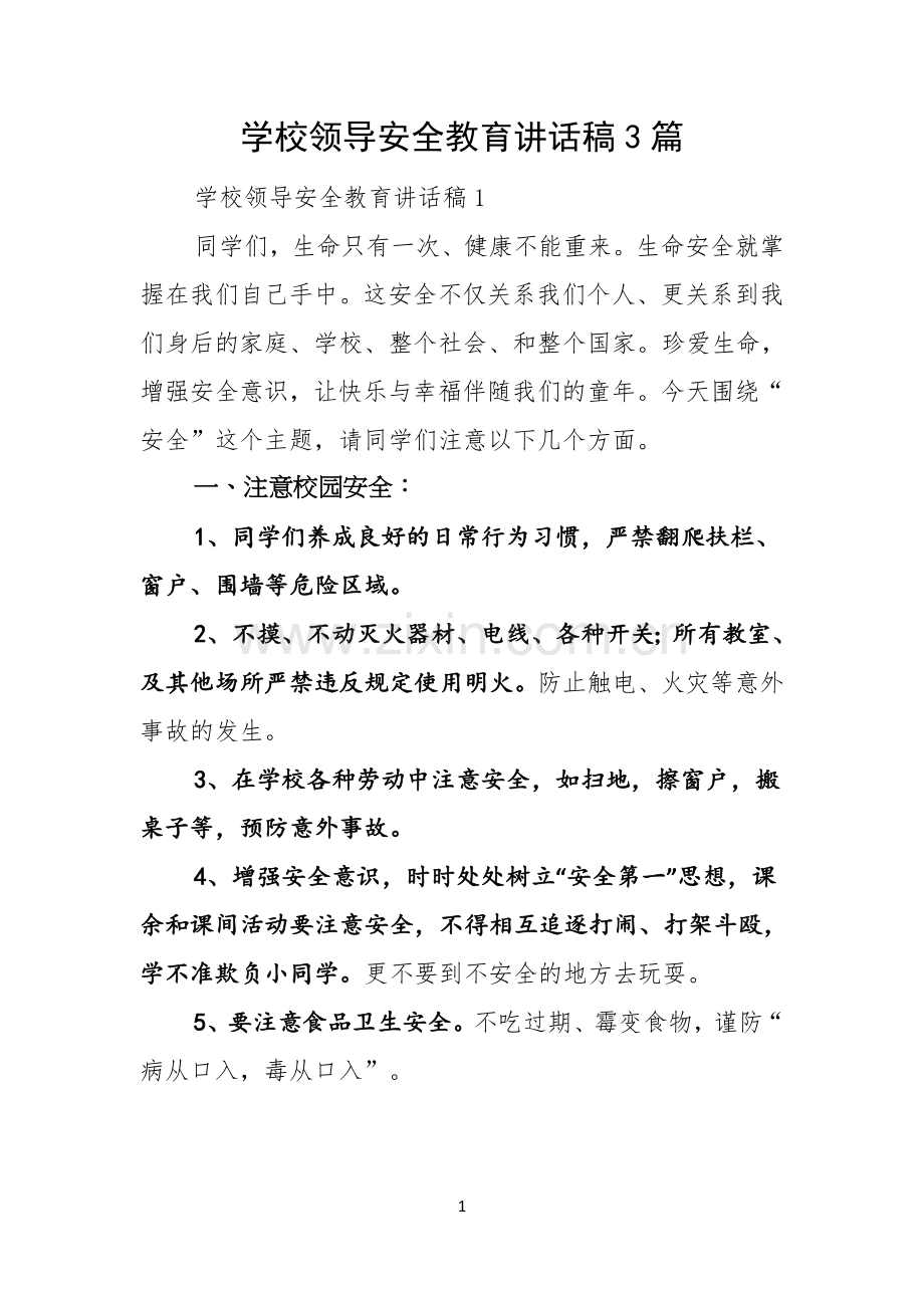 学校领导安全教育讲话稿3篇.docx_第1页