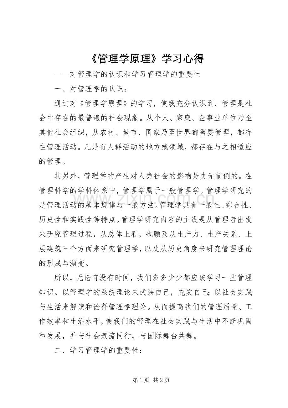 《管理学原理》学习心得.docx_第1页