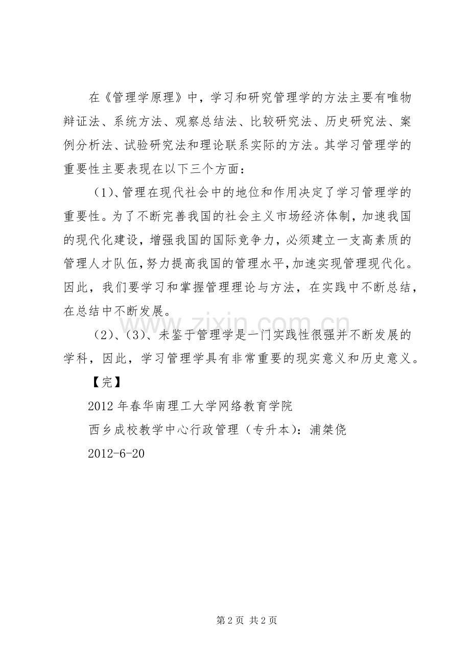 《管理学原理》学习心得.docx_第2页