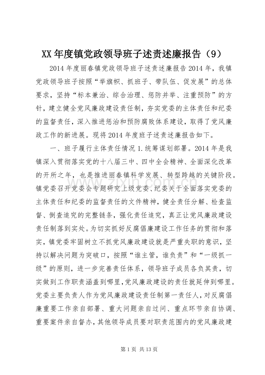 XX年度镇党政领导班子述责述廉报告（9）.docx_第1页