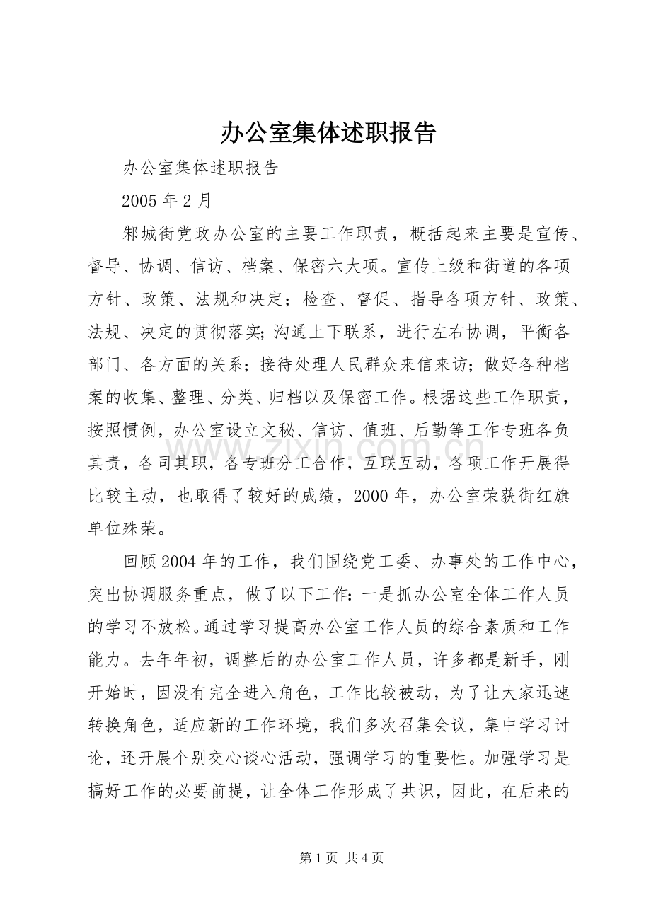 办公室集体述职报告.docx_第1页