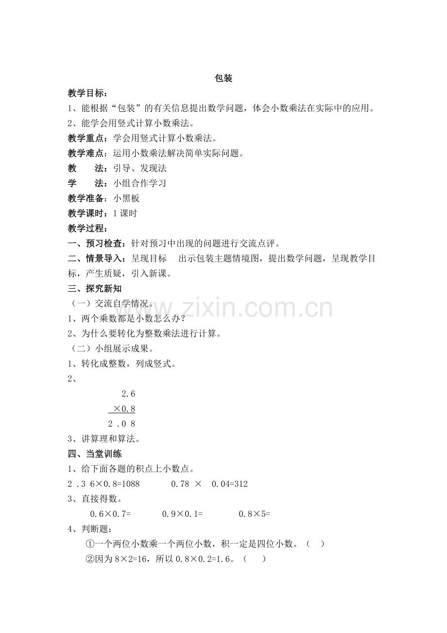 小学数学北师大四年级小数乘法《包装》.docx_第1页