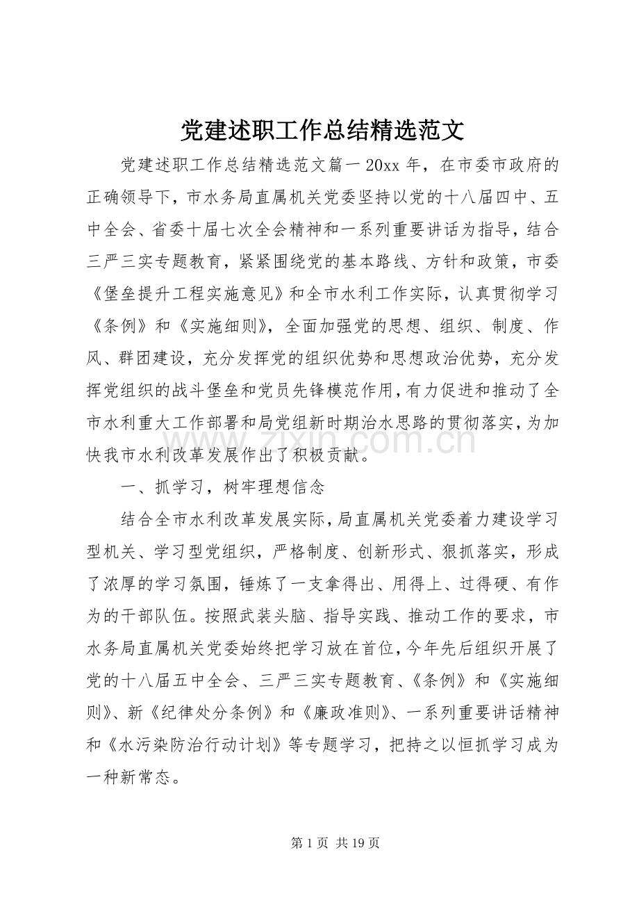 党建述职工作总结范文.docx_第1页